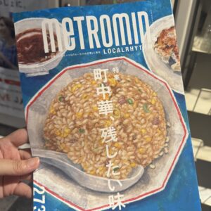 2025年8月20日発行のメトロミニッツ（No.273）にて、 「町中華、残したい味」