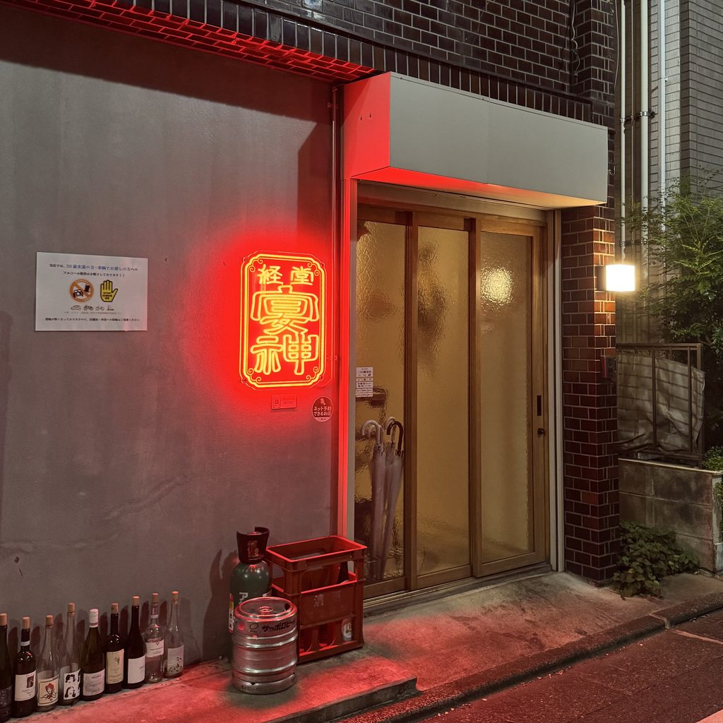 東京・世田谷区経堂の宴神の外観